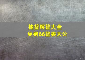 抽签解签大全 免费66签姜太公